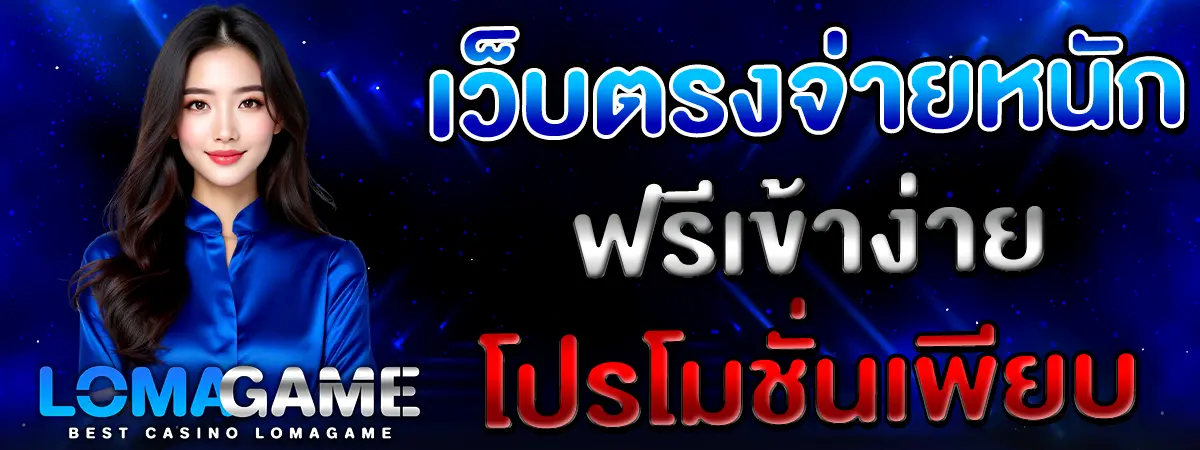 LOMAGAME เว็บตรงจ่ายหนัก พร้อมโปรโมชั่นเพียบ ฟรีเข้าเล่นง่าย ภาพโปรโมทเว็บคาสิโนโทนสีน้ำเงิน