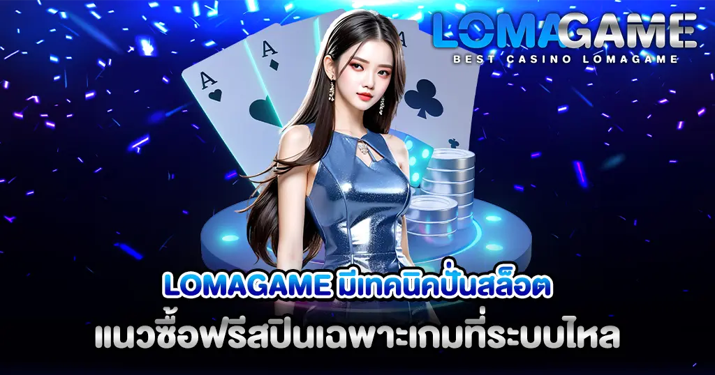 LOMAGAME เทคนิคปั่นสล็อต ผู้หญิงใส่ชุดเดรสฟ้าเมทัลลิกยืนหน้าฉากไพ่เอซและชิปคาสิโน