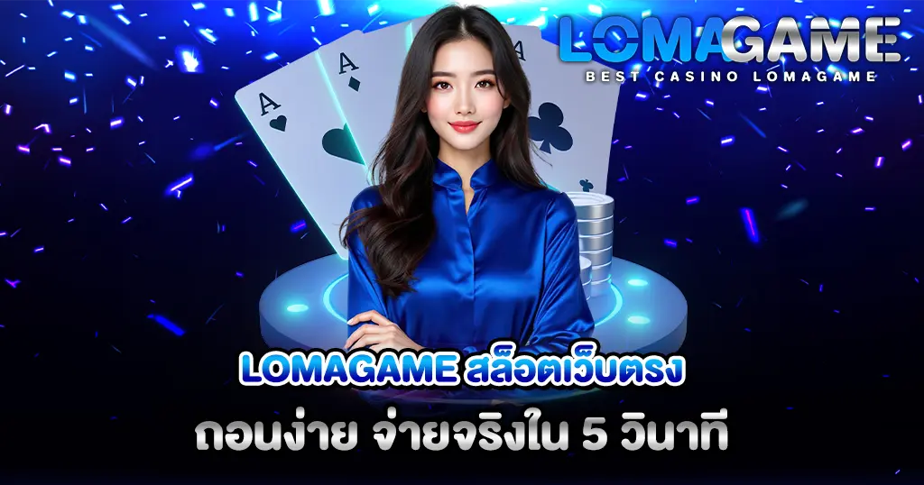 LOMAGAME สล็อตเว็บตรง ภาพผู้หญิงชุดน้ำเงิน ไพ่เอซ และเอฟเฟกต์คาสิโนสีน้ำเงิน