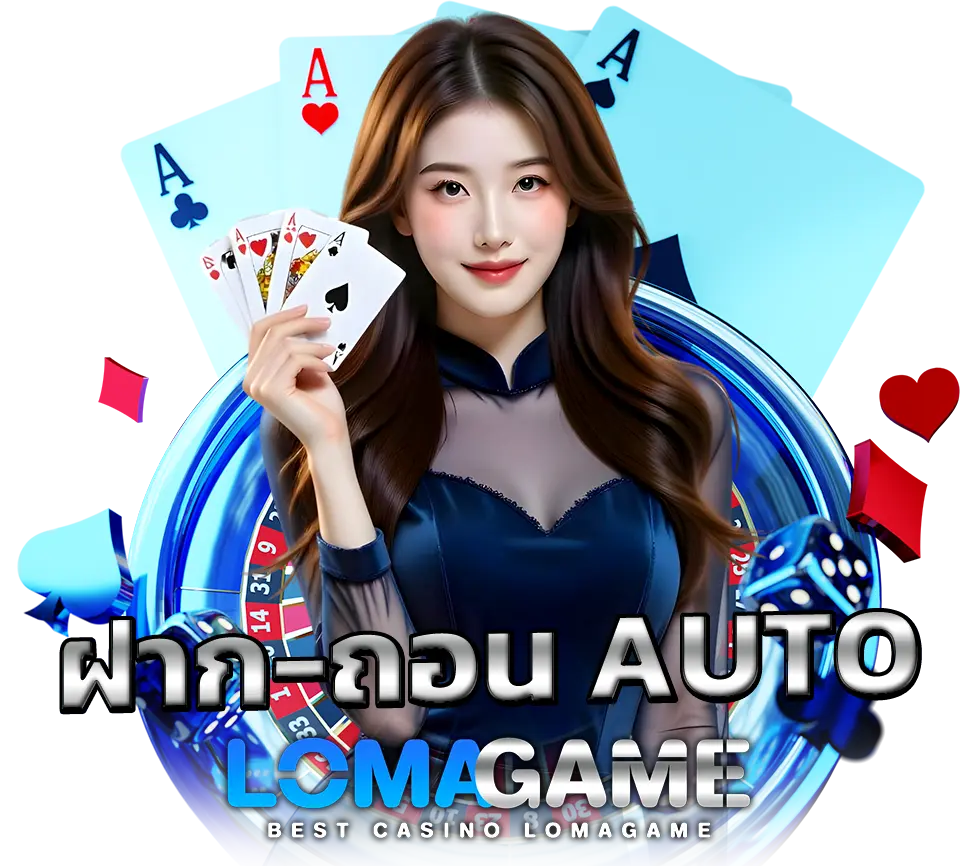LOMAGAME ระบบฝากถอน AUTO พร้อมดีลเลอร์สาว คาสิโนเว็บตรงใช้งานง่าย