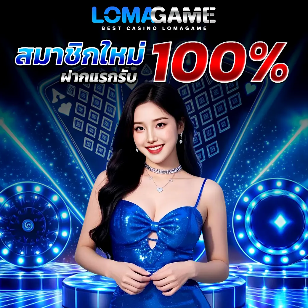 LOMAGAME โปรสมาชิกใหม่ ฝากแรกรับ 100% พร้อมภาพโปรโมทคาสิโนเว็บตรง