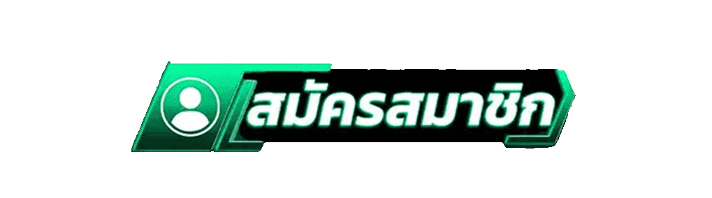 สมัครผ่านไลน์ LOMAGAME รับสูตรคาสิโนฟรีทันที